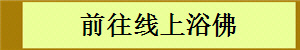 前往线上浴佛